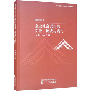 企业社会责任的变迁、挑战与践行 张鲜华 经济科学出版社 新华书店正版