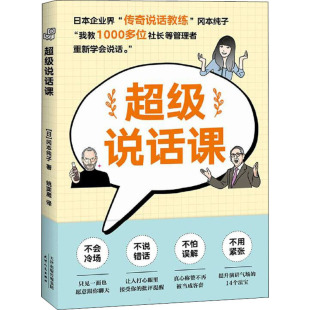 天津人民出版 图书 著 公共关系 经管 译 冈本纯子 姚奕崴 社 超级说话课 励志 日