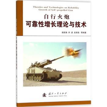 自行火炮可靠增长理论与技术 柴振海，乔梁，史宪铭等编著 9787118113525 新华书店正版