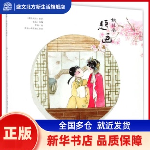 昆曲折子戏绘本 (清)孔尚任 原著;张弘 改编;梦雨 绘 长春出版社 新华书店正版