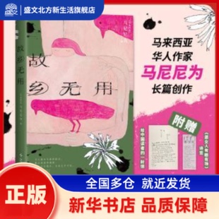 著 马尼尼为 新星出版 社 故乡无用 新华书店正版 马来