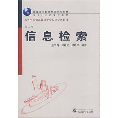 书籍正版 信息检索(2版) 焦玉英 武汉大学出版社 社会科学 9787307063969