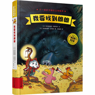 著 克利斯提昂·约里波瓦 郑迪蔚 译 绘 我要找到朗朗 克利斯提昂·艾利施 法