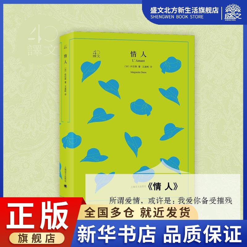 情人 (法)杜拉斯(marguerite duras)  著;王道乾 译 外国文学名著读物