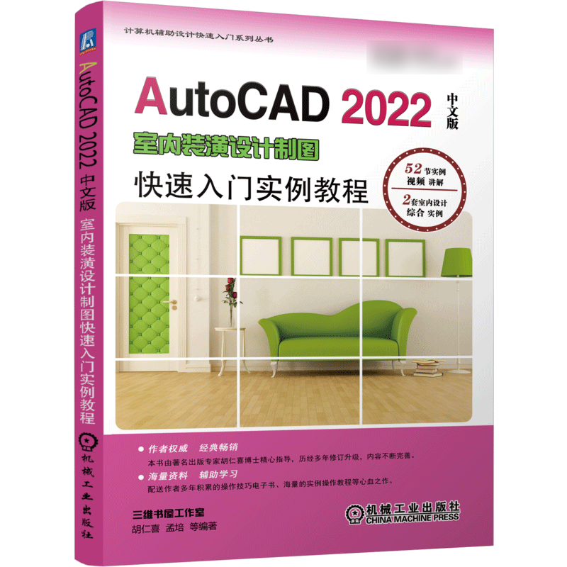 AutoCAD 2022中文版室内装潢设计制图快速入门实例教程 胡仁喜、孟培等编著 著 图形图像 专业科技 机械工业出版社 9787111684329