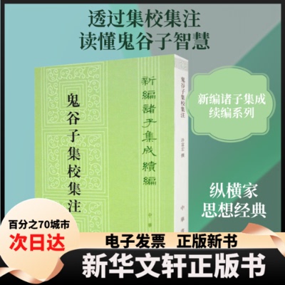 【新华书店】 鬼谷子集校集注--新编诸子集成续编 许富宏 撰 著 中华书局