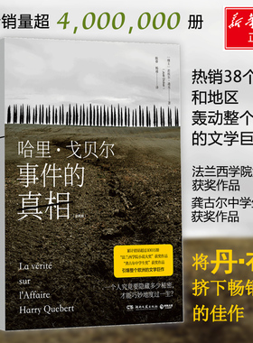 哈里`戈贝尔事件的真相(2册) (瑞士)若埃尔·迪克(Joel Dicker) 著 陈睿,杨通 译 外国现当代文学 文学 湖南文艺出版社 图书