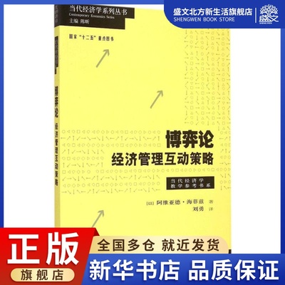 博弈论 (以)阿维亚德·海菲兹(Aviad Heifetz) 著;刘勇 译;陈昕 丛书主编 著 经济理论、法规 经管、励志 格致出版社 图书
