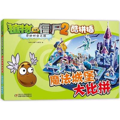 植物大战僵尸2奇妙时空之旅酷拼插（魔法城堡大比拼） 植物大战僵尸编写组 中国少年儿童出版社 新华书店正版