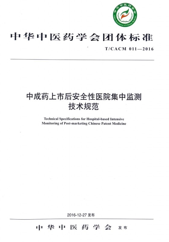 中成药上市后安全性医院集中监测技术规范(T\CACM01