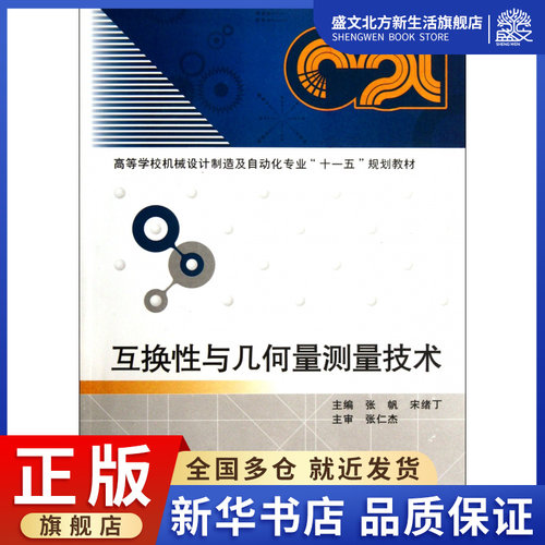 互换性与几何量测量技术(高等学校机械设计制造及自动化专业