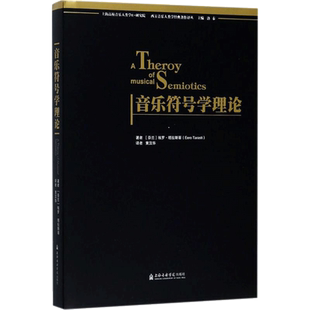 音乐符号学理论 (芬)埃罗·塔拉斯蒂(Eero Tarasti) 著；黄汉华 译 音乐理论 艺术 上海音乐学院出版社 图书