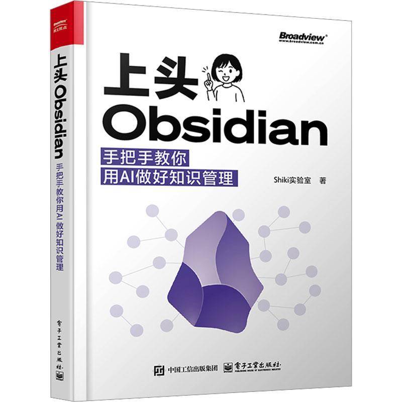 书籍正版 上头Obsidian:手把手教你用AI做好知识管理 实验室 电子工业出版社 图书 9787121510687