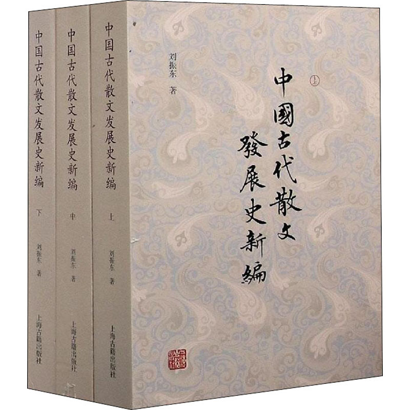 中国古代散文发展史新编(全3册) 刘振东 著 古典文学理论 文学 上海古籍出版社 图书