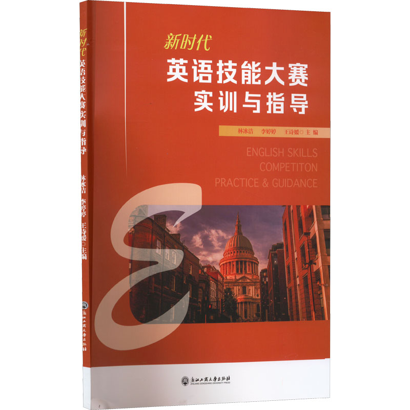 新时代英语技能大赛实训与指导：林冰洁,李婷婷,王诗媛编教学方法及理论文教浙江工商大学出版社图书