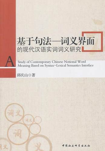 书籍正版 基于句法-词义界面的现代汉语实词词义研究 邱庆山 中国社会科学出版社 外语 9787516144503