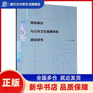 体医融合与公共卫生健康体系建设研究 王帅主编 电子科技大学出版社 新华书店正版