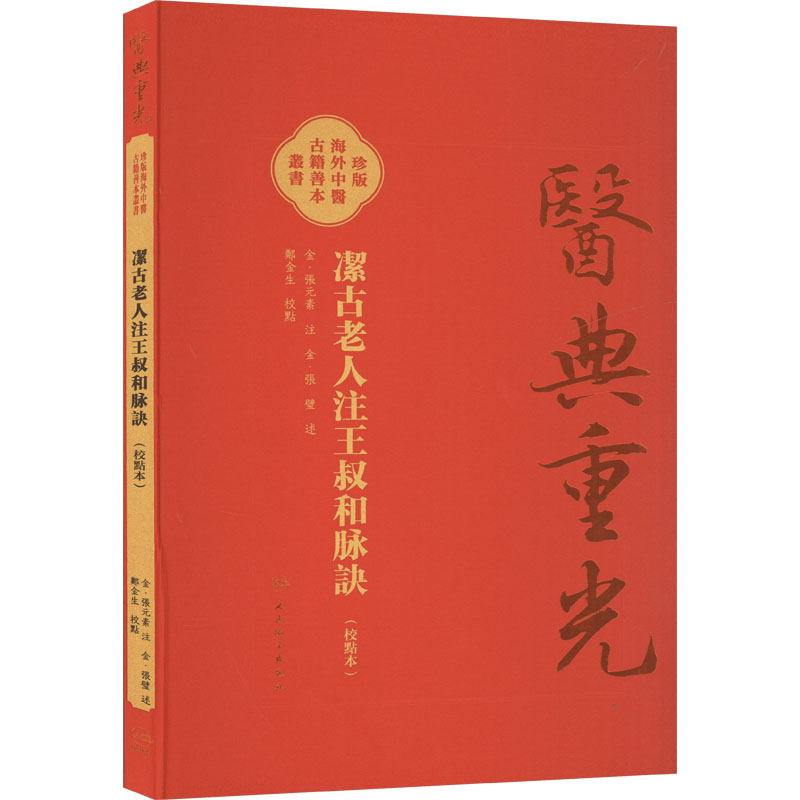 潔古老人注王叔和脉訣(校點本)中医古籍
