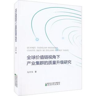 马中东 质量升级研究 经济科学出版 社 9787521832488 书籍正版 经济 全球价值链视角下产业集群