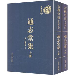 吉林全书——通志堂集（上下册）历史古籍
