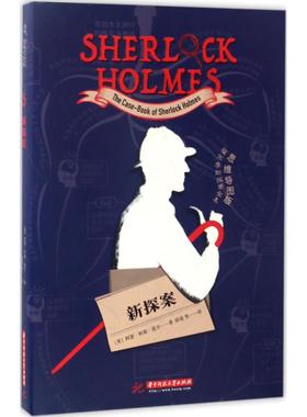 新探案 (英)阿瑟·柯南·道尔(Arthur Conan Doyle) 著；陈瑶 等 译 外国科幻,侦探小说 文学 华中科技大学出版社 图书