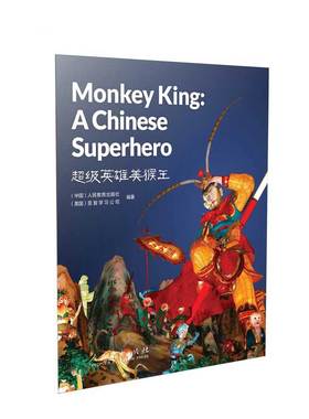 超级英雄美猴王 Monkey King: a Chine