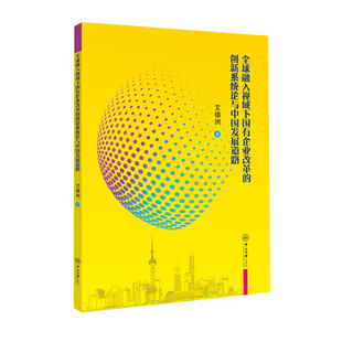 全球融入视域下国有企业改革的创新系统论与中国发展道路 艾德洲 中山大学出版社 新华书店正版