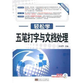 五笔打字与文档处理:实用版 庄春华主编 9787564140335 新华书店正版