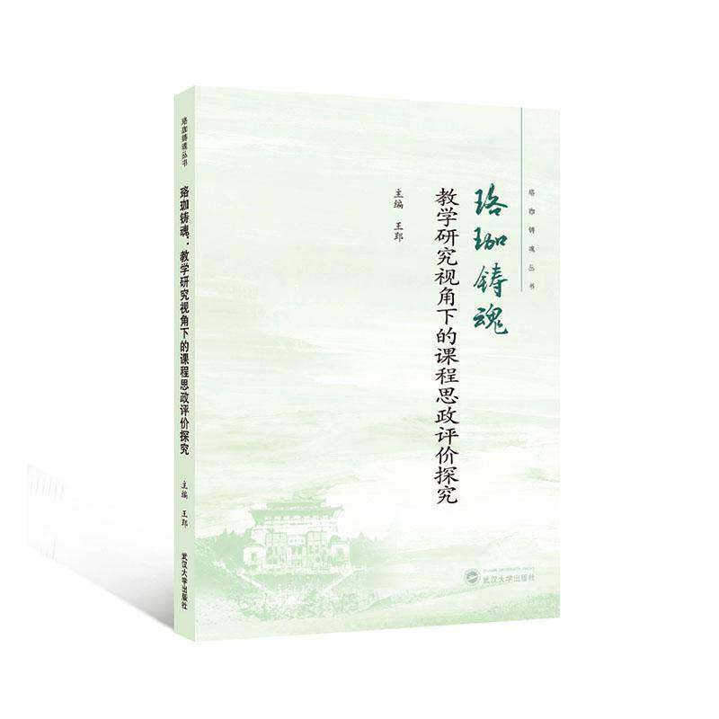 书籍正版 珞珈铸魂:教学研究视角下的课程思政评价探究 王郢 武汉大学出版社 社会科学 9787307246874