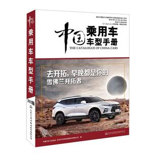 中国汽车工业协会 2022 人民交通出版 社股份有限公司 9787114178429 书籍正版 交通运输 中国乘用车车型手册