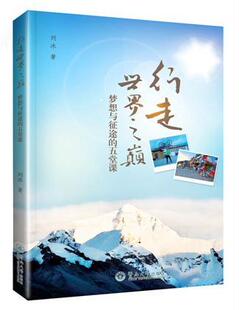 五堂课 刘冰 暨南大学出版 书籍正版 文学 梦想与征途 社 9787566815286 行走世界之巅