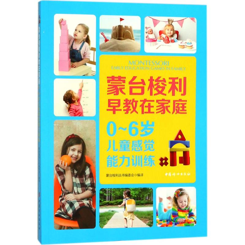 0-6岁儿童感觉能力训练：蒙台梭利丛书编委会 编译 素质教育 文教 中国妇女出版社 图书