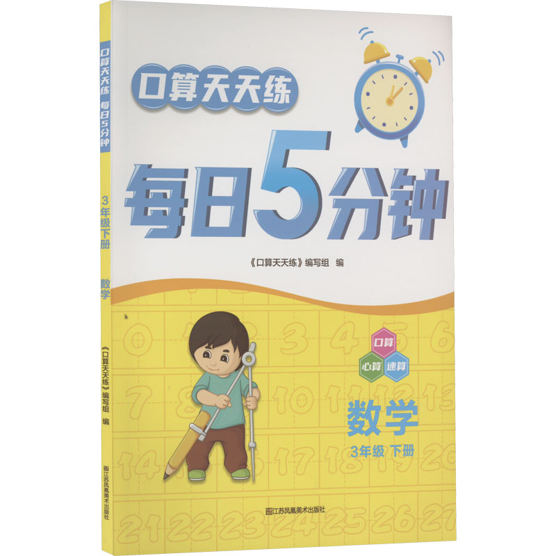 口算天天练 每日5分钟 数学 3年级 下册：《口算天天练》编写组 编 小学常备综合 文教 江苏凤凰美术出版社 图书