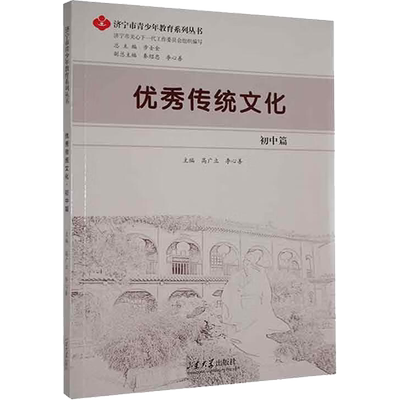 优秀传统文化 初中篇：高广立,李心善,步士金 编 文教学生读物 文教 山东大学出版社 图书