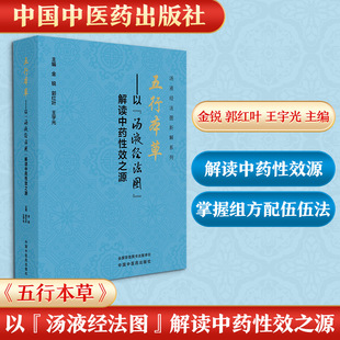 五行本草 : 以“汤液经法图”解读中药性效之源中药学