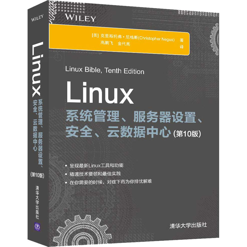 Linux系统管理、服务器设置、安全、云数据中心(第10版)操作系统