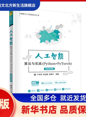 人工智能算法与实战(Python+PyTorch) 微课视频版 于祥雨、李旭静、邵新平 清华大学出版社 新华书店正版