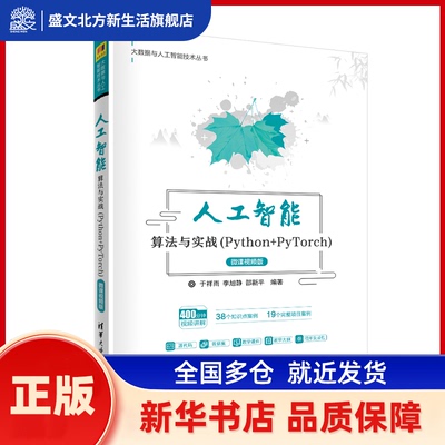 人工智能算法与实战(Python+PyTorch) 微课视频版 于祥雨、李旭静、邵新平 清华大学出版社 新华书店正版
