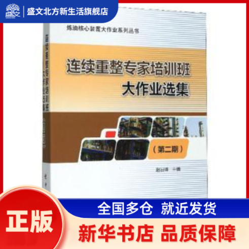 连续重整专家培训班大作业选集（第二期） 赵日峰 中国石化出版社 新华书店正版,书籍/杂志/报纸,交通/运输,淘宝优惠券,粉丝福利购,淘宝优惠卷