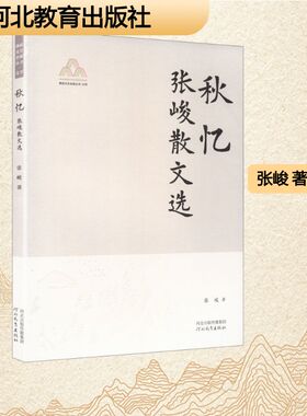 秋忆燕赵文艺名家丛书YAN ZHAO WEN YI MING JIA CONG SHU.文学张峻散文选散文