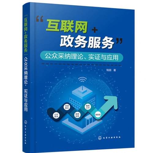 书籍正版 “互联网+政务服务”公众采纳理论、实证与应用 钱丽 化学工业出版社 政治 9787122405708