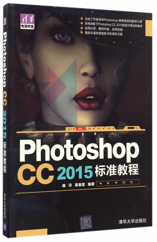 Photoshop CC2015标准教程/清华电脑学堂