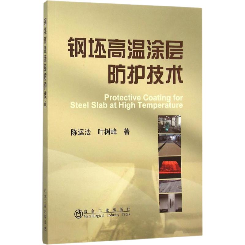 钢坯高温涂层防护技术陈运法,叶树峰著机械工程专业科技冶金工业出版社 9787502470265图书