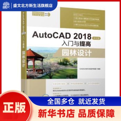 AutoCAD 2018中文版入门与提高:园林设计 CAD/CAM/CAE技术联盟编著 清华大学出版社 新华书店正版