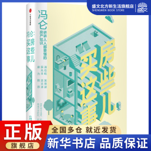 精 冯仑 买房这些事儿