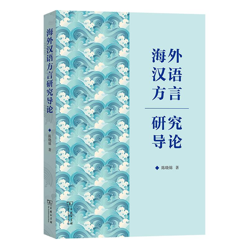 海外汉语方言研究导论语言－汉语