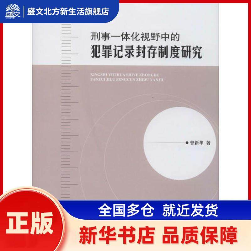 刑事一体化视野中的犯罪记录封存制度研究 曾新华 著 中国检察出版社 新华书店正版,书籍/杂志/报纸,刑法,淘宝优惠券,粉丝福利购,淘宝优惠卷