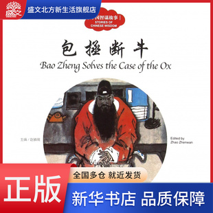 包拯断牛/中国智谋故事