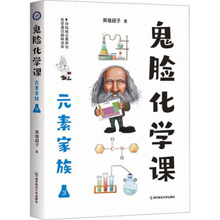 2023-2024年疯狂阅读 鬼脸化学课 元素家族3 37-118号元素（铷元素文教学生读物