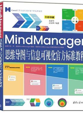 书籍正版 MindManager思维导图与信息可视化官方标准教程 肖新华 清华大学出版社 哲学宗教 9787302611950